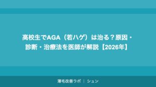 高校生でAGA（若ハゲ）は治る？原因・診断・治療法を医師が解説【2026年】