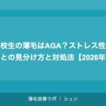 高校生の薄毛はAGA?ストレス性脱毛との見分け方と対処法【2026年】