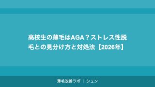高校生の薄毛はAGA？ストレス性脱毛との見分け方と対処法【2026年】