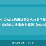 高校生のAGA治療は受けられる？年齢制限・未成年の注意点を解説【2026年】