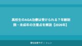 高校生のAGA治療は受けられる？年齢制限・未成年の注意点を解説【2026年】