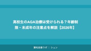 高校生のAGA治療は受けられる？年齢制限・未成年の注意点を解説【2026年】