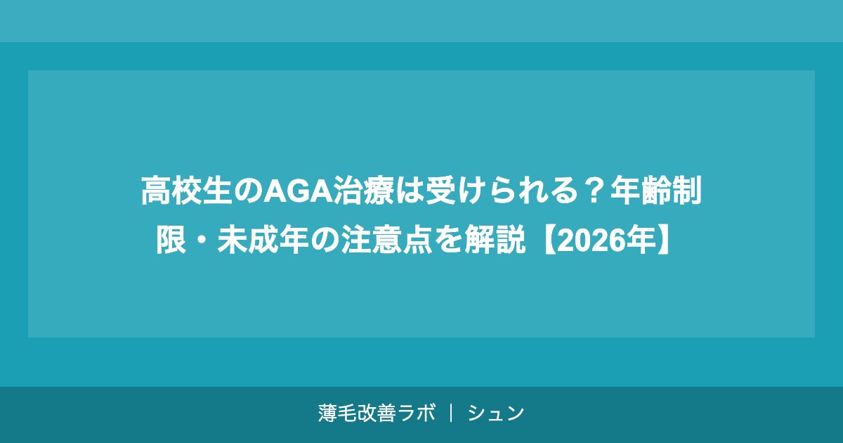 高校生のAGA治療は受けられる？年齢制限・未成年の注意点を解説【2026年】