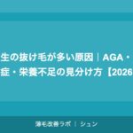高校生の抜け毛が多い原因｜AGA・円形脱毛症・栄養不足の見分け方【2026年】