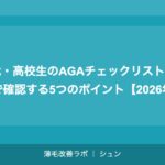 10代・高校生のAGAチェックリスト｜自分で確認する5つのポイント【2026年】