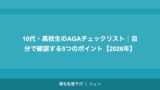 10代・高校生のAGAチェックリスト｜自分で確認する5つのポイント【2026年】
