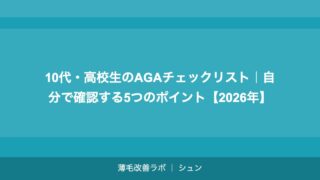 10代・高校生のAGAチェックリスト｜自分で確認する5つのポイント【2026年】