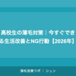 高校生の薄毛対策｜今すぐできる生活改善とNG行動【2026年】
