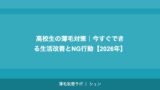 高校生の薄毛対策｜今すぐできる生活改善とNG行動【2026年】
