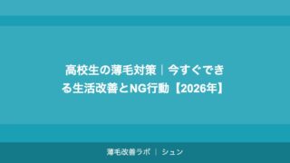 高校生の薄毛対策｜今すぐできる生活改善とNG行動【2026年】
