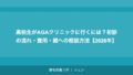 高校生がAGAクリニックに行くには？初診の流れ・費用・親への相談方法【2026年】