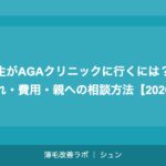 高校生がAGAクリニックに行くには？初診の流れ・費用・親への相談方法【2026年】