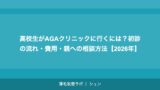 高校生がAGAクリニックに行くには？初診の流れ・費用・親への相談方法【2026年】