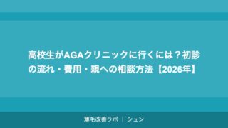 高校生がAGAクリニックに行くには？初診の流れ・費用・親への相談方法【2026年】