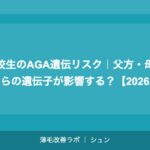高校生のAGA遺伝リスク|父方・母方どちらの遺伝子が影響する?【2026年】