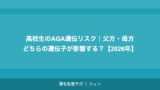 高校生のAGA遺伝リスク｜父方・母方どちらの遺伝子が影響する？【2026年】