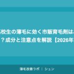 高校生の薄毛に効く市販育毛剤はある？成分と注意点を解説【2026年】