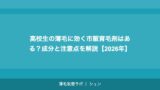 高校生の薄毛に効く市販育毛剤はある？成分と注意点を解説【2026年】