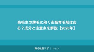 高校生の薄毛に効く市販育毛剤はある？成分と注意点を解説【2026年】
