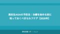 高校生AGAの予防法|治療を始める前に知っておくべきセルフケア【2026年】