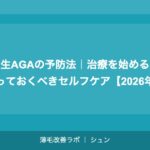高校生AGAの予防法|治療を始める前に知っておくべきセルフケア【2026年】