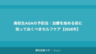 高校生AGAの予防法｜治療を始める前に知っておくべきセルフケア【2026年】