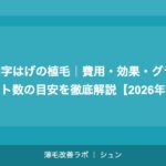 M字はげの植毛｜費用・効果・グラフト数の目安を徹底解説【2026年】