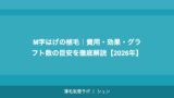M字はげの植毛｜費用・効果・グラフト数の目安を徹底解説【2026年】