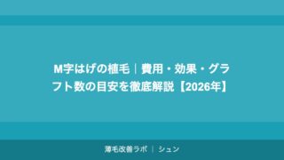 M字はげの植毛｜費用・効果・グラフト数の目安を徹底解説【2026年】