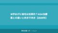 M字はげに植毛は効果的？AGA治療薬との違いと向き不向き【2026年】