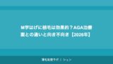 M字はげに植毛は効果的？AGA治療薬との違いと向き不向き【2026年】