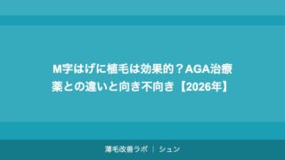 M字はげに植毛は効果的？AGA治療薬との違いと向き不向き【2026年】