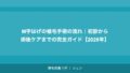 M字はげの植毛手術の流れ｜初診から術後ケアまでの完全ガイド【2026年】