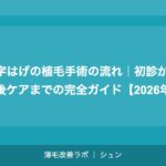 M字はげの植毛手術の流れ｜初診から術後ケアまでの完全ガイド【2026年】