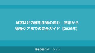 M字はげの植毛手術の流れ｜初診から術後ケアまでの完全ガイド【2026年】