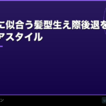 M字ハゲに似合う髪型【2026年】生え際後退をカバーするおすすめヘアスタイル