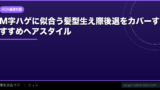 M字ハゲに似合う髪型【2026年】生え際後退をカバーするおすすめヘアスタイル