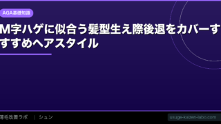 M字ハゲに似合う髪型【2026年】生え際後退をカバーするおすすめヘアスタイル