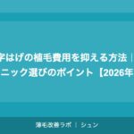M字はげの植毛費用を抑える方法｜クリニック選びのポイント【2026年】