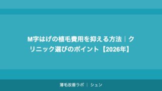M字はげの植毛費用を抑える方法｜クリニック選びのポイント【2026年】