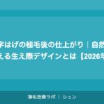 M字はげの植毛後の仕上がり｜自然に見える生え際デザインとは【2026年】