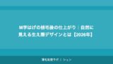 M字はげの植毛後の仕上がり｜自然に見える生え際デザインとは【2026年】