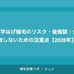 M字はげ植毛のリスク・後悔談｜失敗しないための注意点【2026年】
