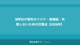 M字はげ植毛のリスク・後悔談｜失敗しないための注意点【2026年】