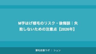 M字はげ植毛のリスク・後悔談｜失敗しないための注意点【2026年】