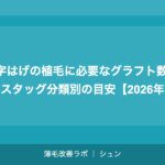 M字はげの植毛に必要なグラフト数は？スタッグ分類別の目安【2026年】
