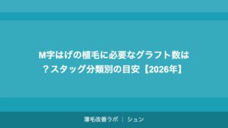 M字はげの植毛に必要なグラフト数は？スタッグ分類別の目安【2026年】