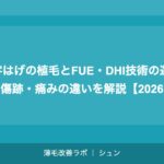 M字はげの植毛とFUE・DHI技術の選び方｜傷跡・痛みの違いを解説【2026年】
