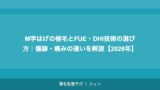 M字はげの植毛とFUE・DHI技術の選び方｜傷跡・痛みの違いを解説【2026年】