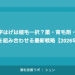 M字はげは植毛一択？薬・育毛剤・植毛を組み合わせる最新戦略【2026年】